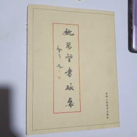 魏萬(wàn)堃書法集