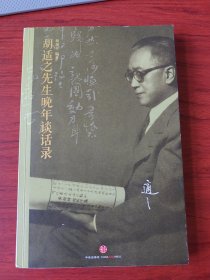 胡适之先生晚年谈话录