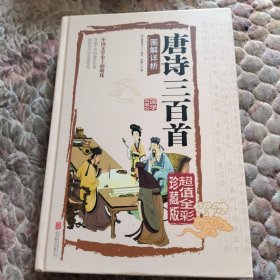 唐诗三百首图解详析（超值全彩珍藏版）