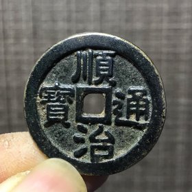 1279.顺治通宝