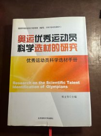 奥运优秀运动员科学选材的研究-优秀运动员科学选材手册