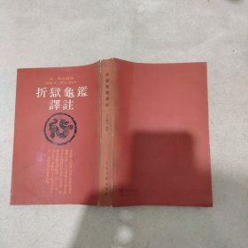 折狱龟鉴译注