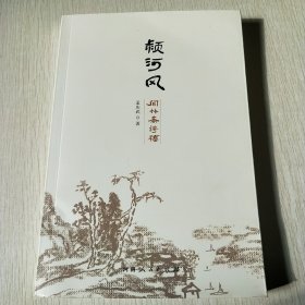 全新正版图书 颍河风：闻竹斋诗稿孟庆武河南人民出版社9787215131538