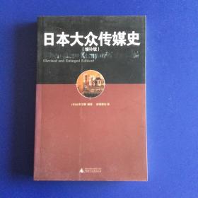 日本大众传媒史