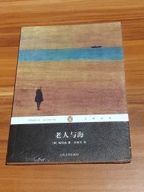 老人与海：企鹅经典（未拆封）