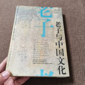 老子与中国文化