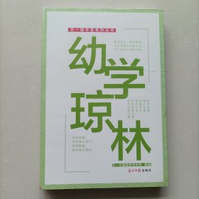 天一国学堂系列丛书：幼学琼林