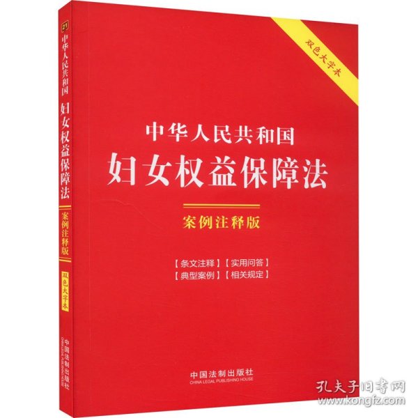 中华人民共和国妇女权益保障法：案例注释版（双色大字本·第六版）