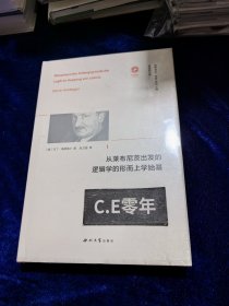 从莱布尼茨出发的逻辑学的形而上学始基