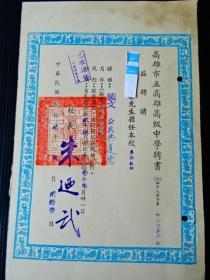 1983年 高雄市高級中學聘書