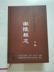 “安徽省芜湖市”南陵县志 下册