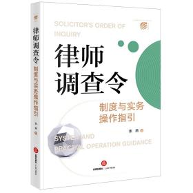 律师调查令制度与实务操作指引