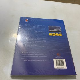 航空母舰：国之重器——舰船科普丛书（全新未拆封）