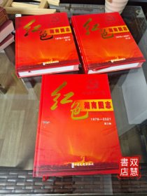 红色湖南图志(1978-2021)第一/二/三卷，3卷合售