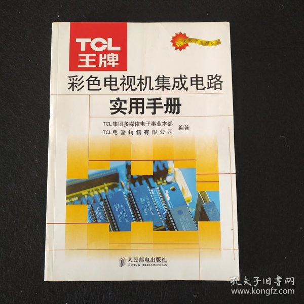 TCL王牌彩色电视机集成电路实用手册——名优家电系列丛书
