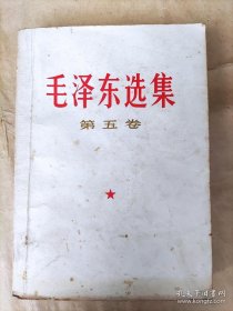 毛泽东选集 第五卷.