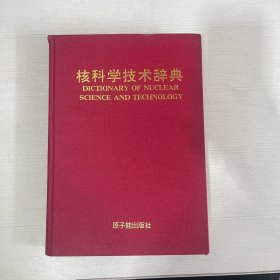 核科学技术辞典