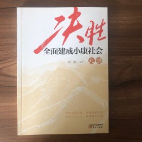 决胜全面建成小康社会九讲