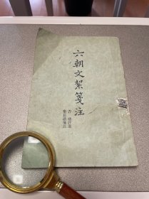 六朝文絜箋注