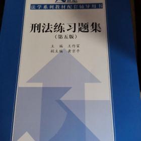 刑法练习题集（第五版）（21世纪法学系列教材配套辅导用书）