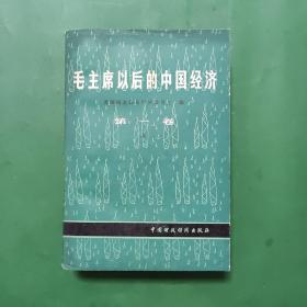 毛主席以后的中国经济第一卷 上