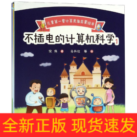 不插电的计算机科学.1(全5册)