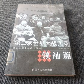 第二次世界大战实录：领袖篇