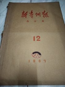 新贵州报1967年12月