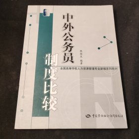 中外公务员制度比较