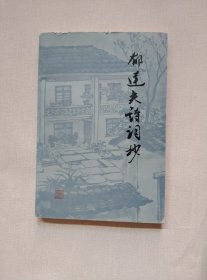 郁达夫诗词抄