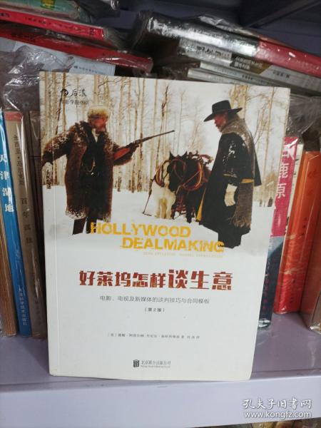 好莱坞怎样谈生意：电影、电视及新媒体的谈判技巧与合同模板（第2版）