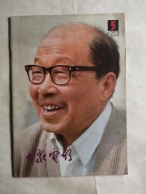 大众电影1982年第5期