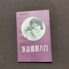 采访摄影入门