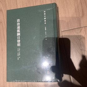 遂昌文献集成 资治通鉴纲目发明