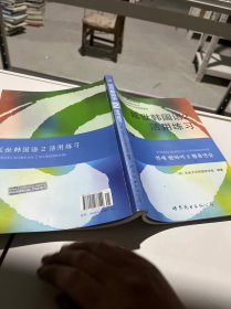 延世韩国语2活用练习/韩国延世大学经典教材系列