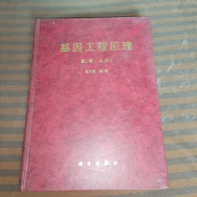 基因工程原理第二版（上册）