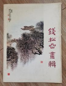 钱松嵒画辑（8开活页12张全）一版一印