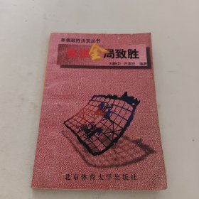 象棋全局致胜(作者签赠本)