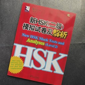 HSK系列：新HSK（2级）模拟试卷及解析