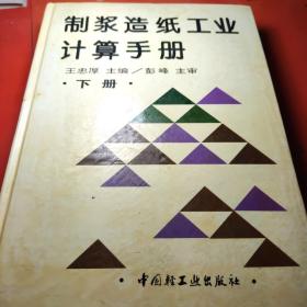 制浆造纸工业计算手册.下册