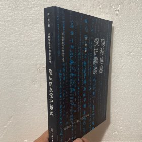 隐私信息保护趣谈/万物智联与万物安全丛书