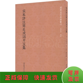 国学基本典籍丛刊：宋本详注周美成词片玉集