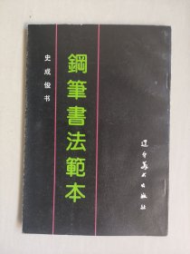 辽宁美术版《钢笔书法范本》，史成俊书法，馆藏库存未阅6702