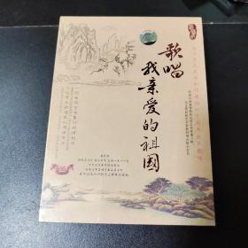 歌唱我亲爱的祖国 珍藏版 正版CD