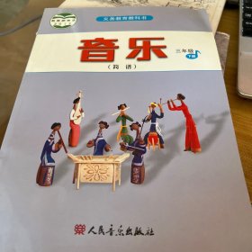 人音版 小学三年级下册音乐书(简谱)