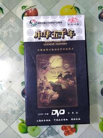 中华五千年、水木动画DVD，中国首都大型动画历史纪录片、珍藏版(18片装，品好)