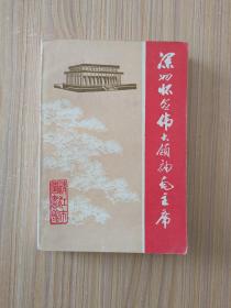 深切怀念伟大领袖毛主席