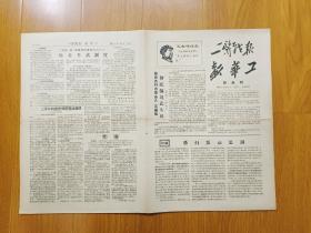 二医战报  新华工   联合刊   1967年9月11日