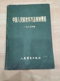 中国人民解放军药品制剂规范.一九八五年版