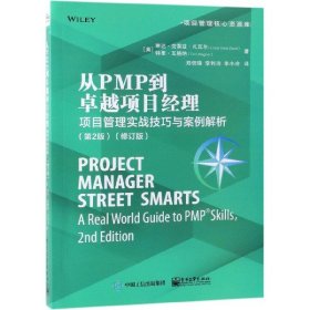 从PMP到卓越项目经理：项目管理实战技巧与案例解析（第2版）(修订版)